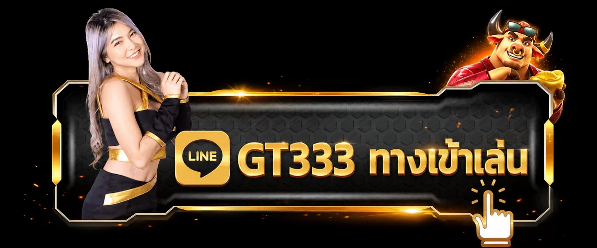 GT333 เข้าสู่ระบบและจัดการบัญชีอย่างปลอดภัย