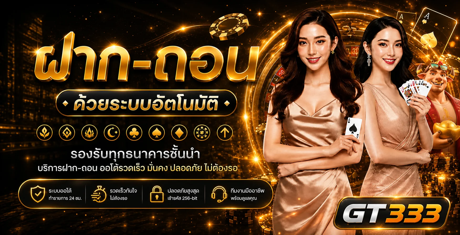 GT333 ฝากถอนออโต้และการดูแลบัญชี