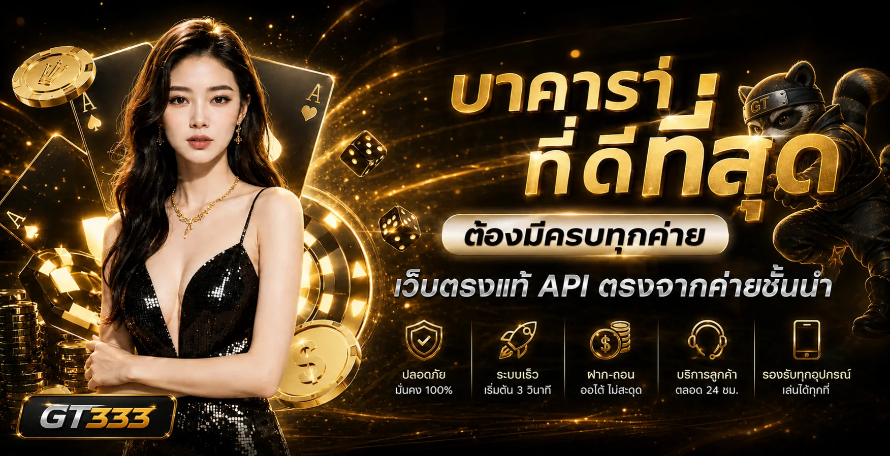 GT333 บาคาร่าและบริการเกมหลายค่าย
